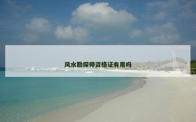 风水勘探师资格证有用吗