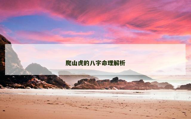 爬山虎的八字命理解析