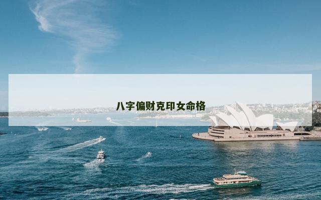 八字偏财克印女命格