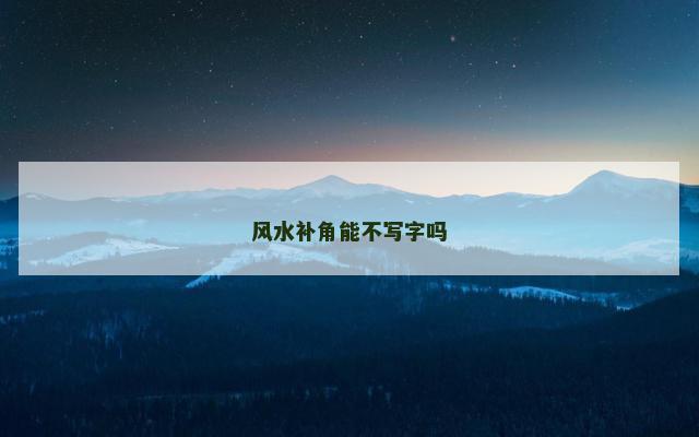 风水补角能不写字吗