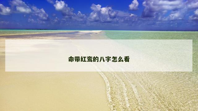 命带红鸾的八字怎么看