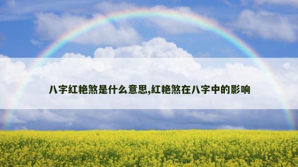 八字红艳煞是什么意思,红艳煞在八字中的影响