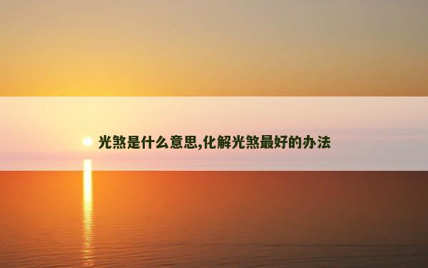 光煞是什么意思,化解光煞最好的办法