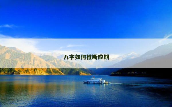 八字如何推断应期