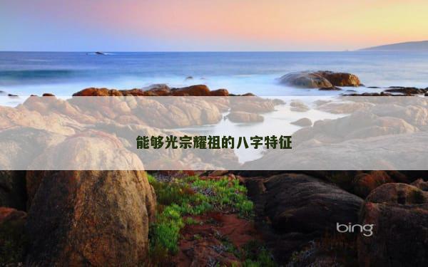 能够光宗耀祖的八字特征