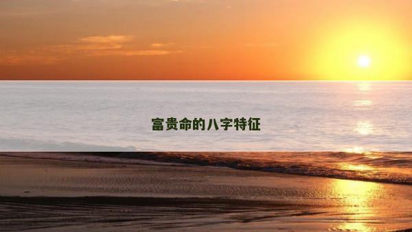 富贵命的八字特征