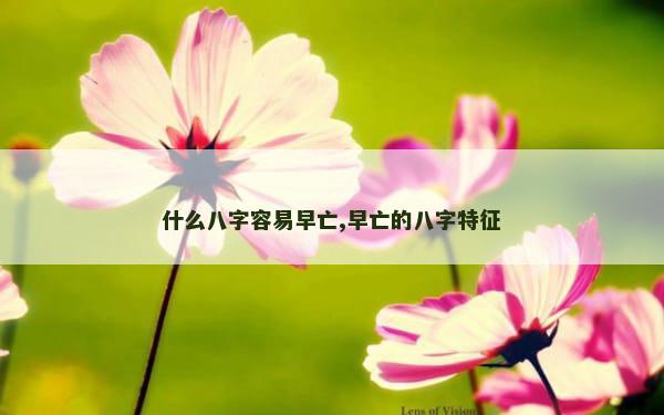 什么八字容易早亡,早亡的八字特征