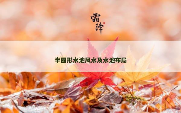 半圆形水池风水及水池布局