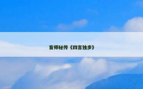 盲师秘传《四言独步》