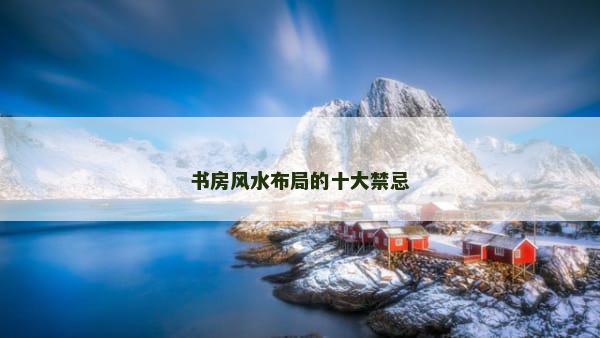 书房风水布局的十大禁忌