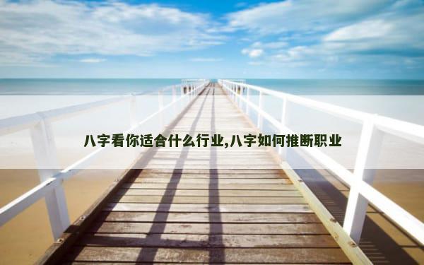 八字看你适合什么行业,八字如何推断职业