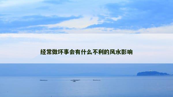 经常做坏事会有什么不利的风水影响