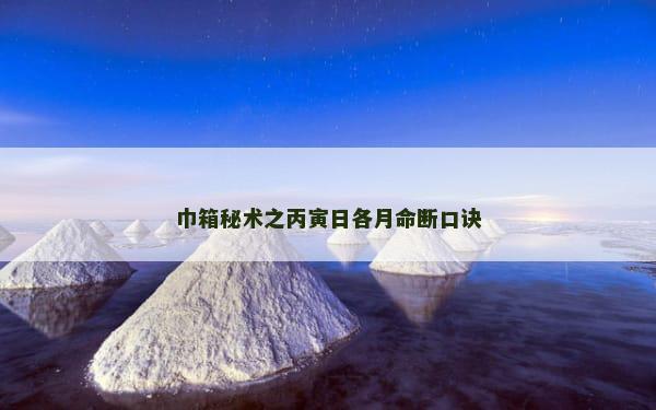 巾箱秘术之丙寅日各月命断口诀