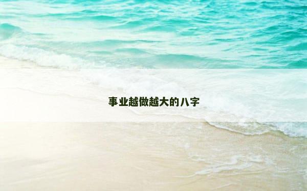 事业越做越大的八字