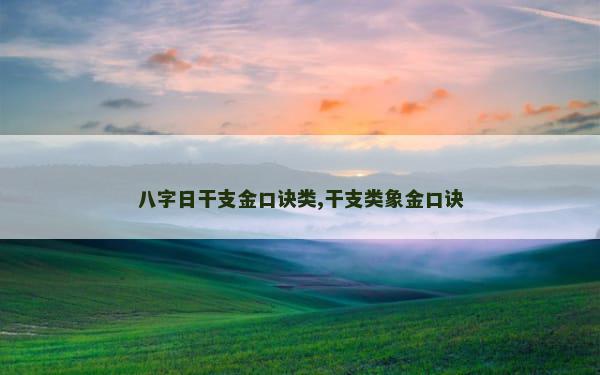八字日干支金口诀类,干支类象金口诀