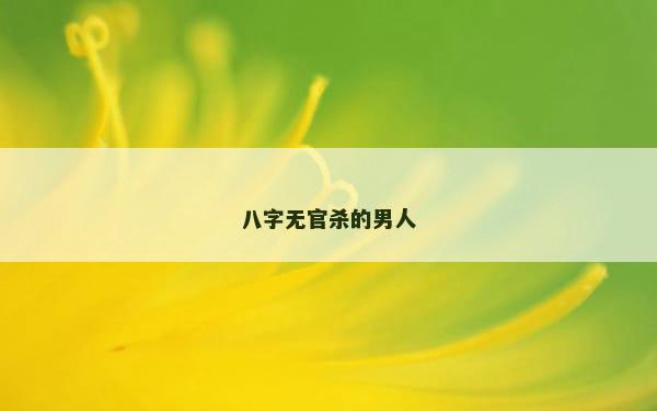 八字无官杀的男人