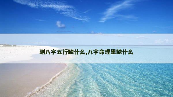 测八字五行缺什么,八字命理里缺什么