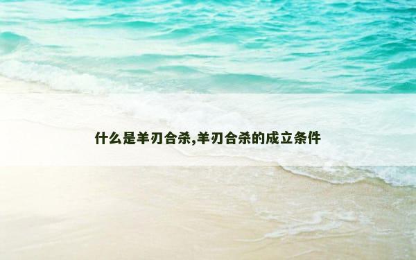 什么是羊刃合杀,羊刃合杀的成立条件