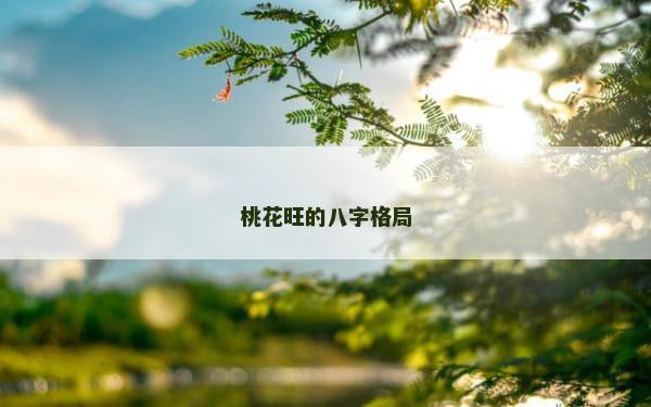 桃花旺的八字格局