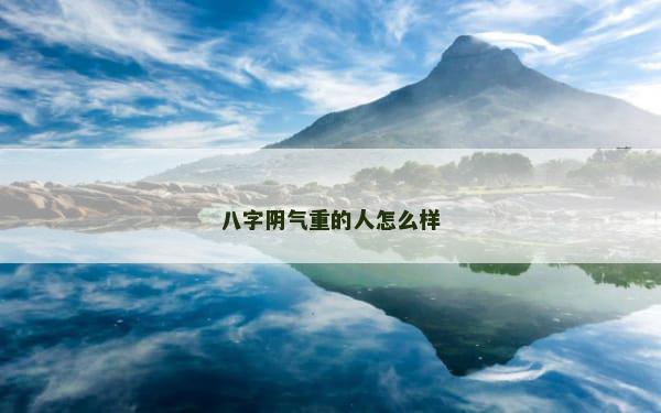 八字阴气重的人怎么样