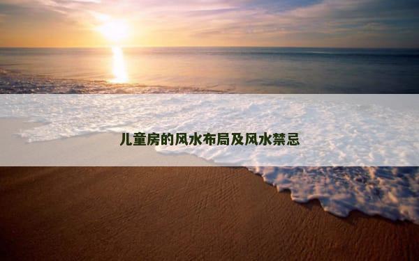儿童房的风水布局及风水禁忌