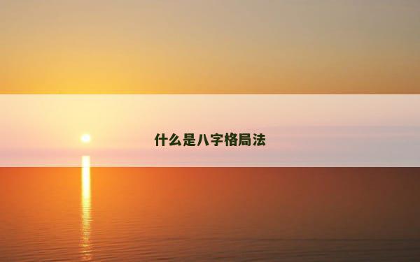 什么是八字格局法