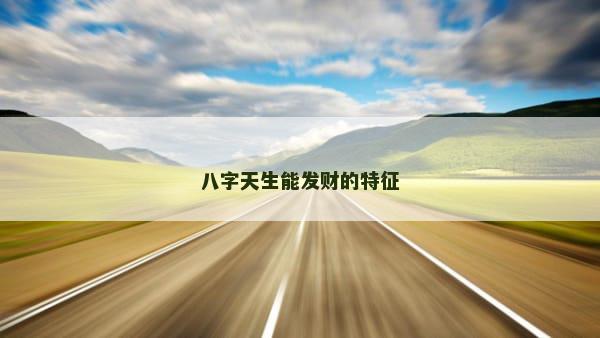 八字天生能发财的特征
