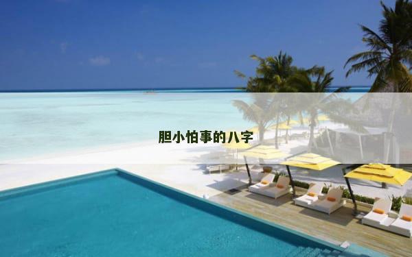 胆小怕事的八字