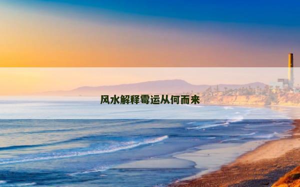风水解释霉运从何而来