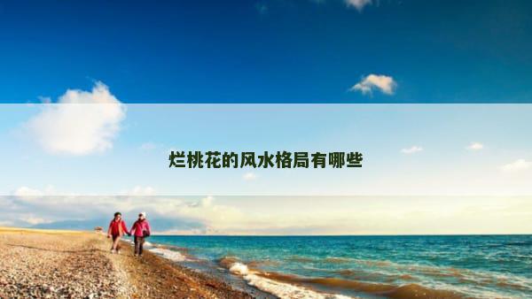 烂桃花的风水格局有哪些