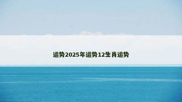 运势2025年运势12生肖运势