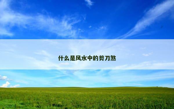 什么是风水中的剪刀煞