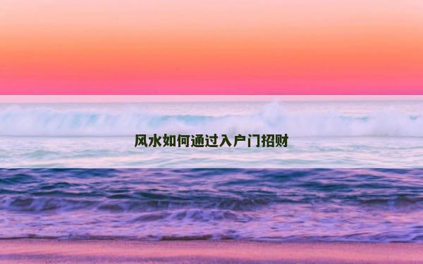 风水如何通过入户门招财