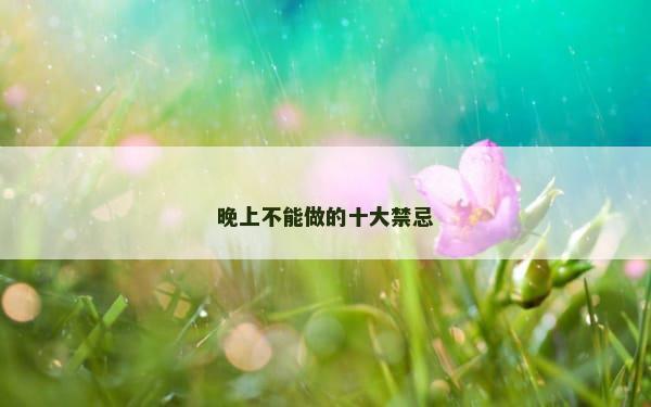 晚上不能做的十大禁忌