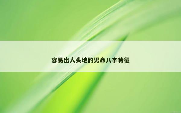 容易出人头地的男命八字特征