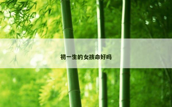 初一生的女孩命好吗