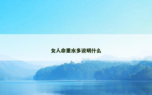 女人命里水多说明什么