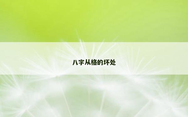 八字从格的坏处