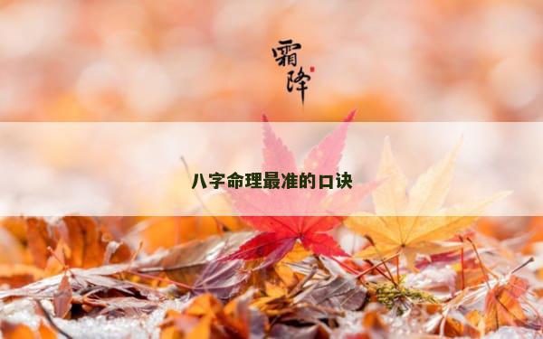 八字命理最准的口诀