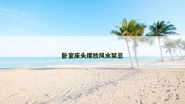 卧室床头摆放风水禁忌