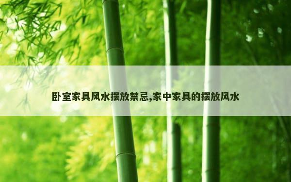 卧室家具风水摆放禁忌,家中家具的摆放风水