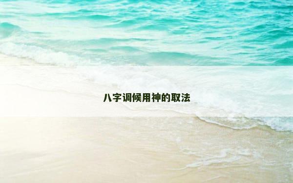 八字调候用神的取法
