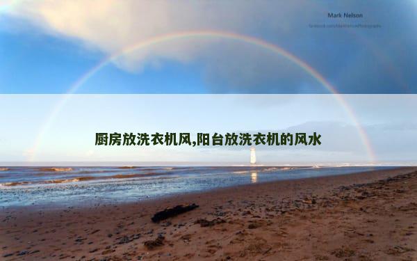 厨房放洗衣机风,阳台放洗衣机的风水