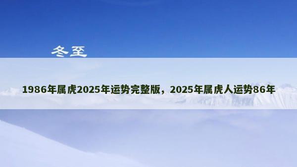 1986年属虎2025年运势完整版，2025年属虎人运势86年
