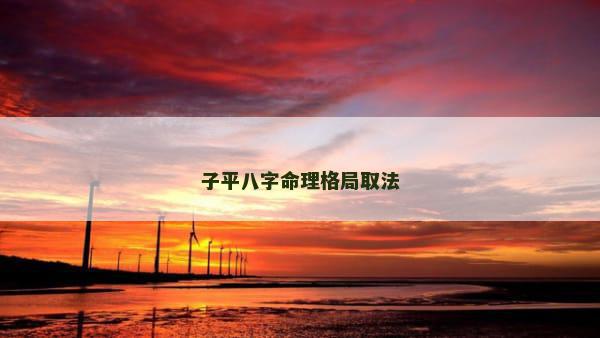 子平八字命理格局取法