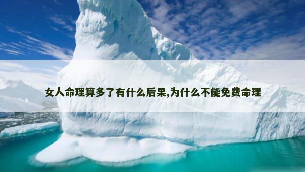 女人命理算多了有什么后果,为什么不能免费命理