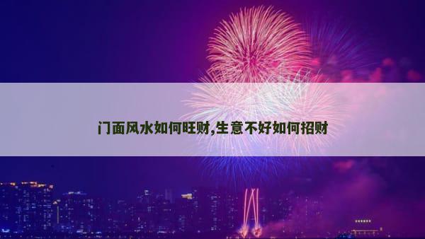 门面风水如何旺财,生意不好如何招财