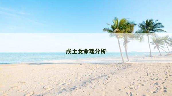 戊土女命理分析