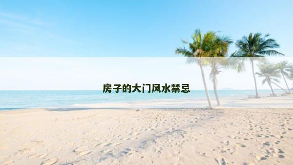 房子的大门风水禁忌