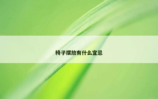 椅子摆放有什么宜忌